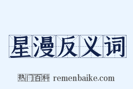 星漫反义词是什么意思的图片